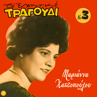 Marianna Hatzopoulou - To Elliniko Tragoudi - Marianna Hatzopoulou, Vol. 3