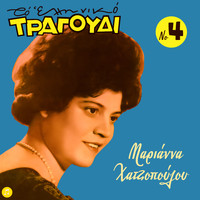 Marianna Hatzopoulou - To Elliniko Tragoudi - Marianna Hatzopoulou, Vol. 4