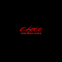 Chico - Тень Неба Алого
