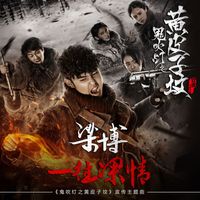 梁博 - 一往深情 (網路劇《鬼吹燈之黃皮子墳》宣傳主題曲)