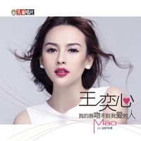 王奕心 - 我的唇吻不到我愛的人