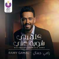 Ramy Gamal - Kalimeeny Showaya Anny