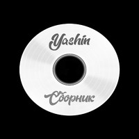 Yashin - Сборник (Explicit)