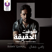 Ramy Gamal - Shoft El Haqeeqa