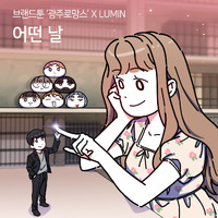 LUMiN - 'Gwangju Romance' Pt.1 - One Day