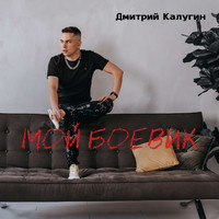 Дмитрий Калугин - Мой Боевик