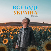 Maximal - Все буде Україна