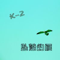 K-2 - 墜落的雁