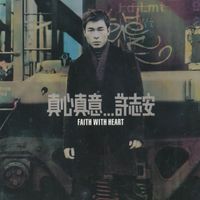 許志安 - 真心真意