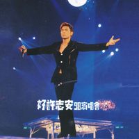 許志安 - 好許志安98演唱會 (Live)