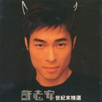 許志安 - 世紀末精選