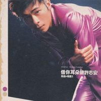 許志安 - 借你耳朵聽許志安 (新曲+精選)
