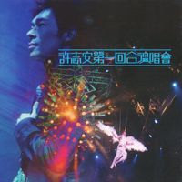 許志安 - 許志安第一回合演唱會