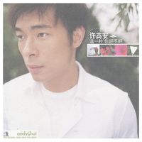 許志安 - 這一秒，你好不好