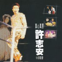 許志安 - 真心真意許志安99演唱會 (Live)