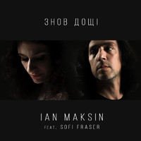 Ian Maksin - Знов дощi (feat. Sofi Fraser)