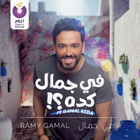 Ramy Gamal - Fe Gamal Keda