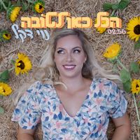 נוי דקל - הכל כאן לטובה