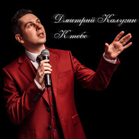 Дмитрий Калугин - К тебе