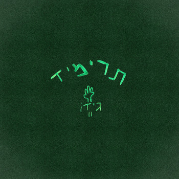 Gido - תרימיד