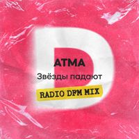 Atma - Звёзды падают (DFM Mix)