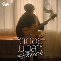 RIFF - ติดอยู่ในเวลา (Stuck)
