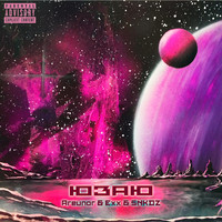 Exx - Юзаю (Explicit)