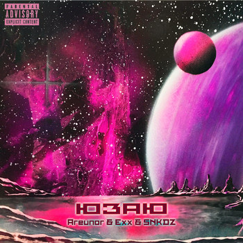Exx - Юзаю (Explicit)