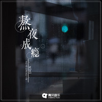 Vivi - 熬夜成瘾