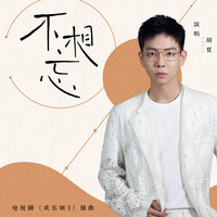 胡夏 - 不相忘 (電視劇《歡樂頌3》插曲)