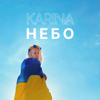 Karina - Небо