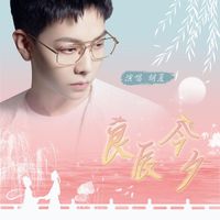 胡夏 - 良辰今夕