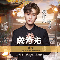 陸虎 - 成為光 (綜藝《演技派》主題曲)