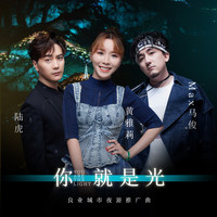 陸虎 - 你就是光 (良業城市夜遊推廣曲)