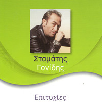 Stamatis Gonidis - Epitihies
