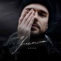 Grom - Улетаю (Explicit)