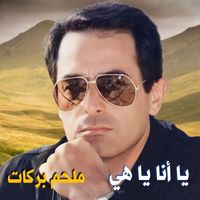 Melhem Barakat - Ya Ana Ya Heye