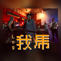 Log - 我乕