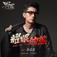 金志文 - 耀眼的熱 (影視劇《罰罪》片頭曲)