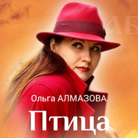 Ольга Алмазова - Птица