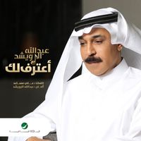 Abdullah Al Ruwaished - Aaterf Lek