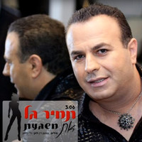 Tamir Gal - את משגעת