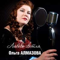 Ольга Алмазова - Любовь светла