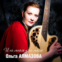 Ольга Алмазова - И не много и не мало
