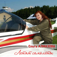 Ольга Алмазова - Летят самолеты
