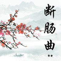 郭静 - 断肠曲