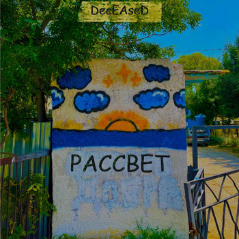 Deceased - Рассвет
