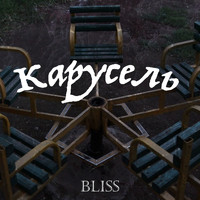 Bliss - Карусель (Explicit)