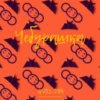 Gvozdini - Чебурашка (Explicit)