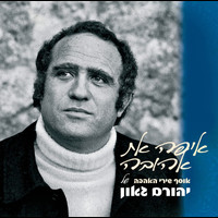 Yehoram Gaon - איפה את אהובה - אוסף שירי האהבה של יהורם גאון